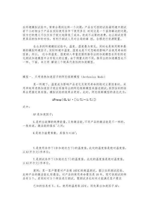 常用三种加速老化测试模型