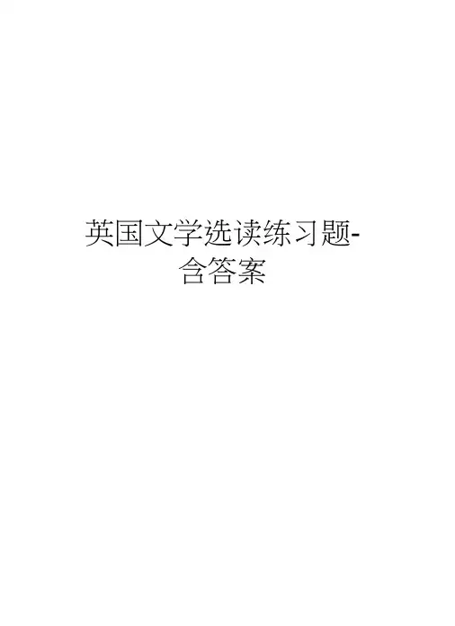 英国文学选读练习题-含答案教程文件