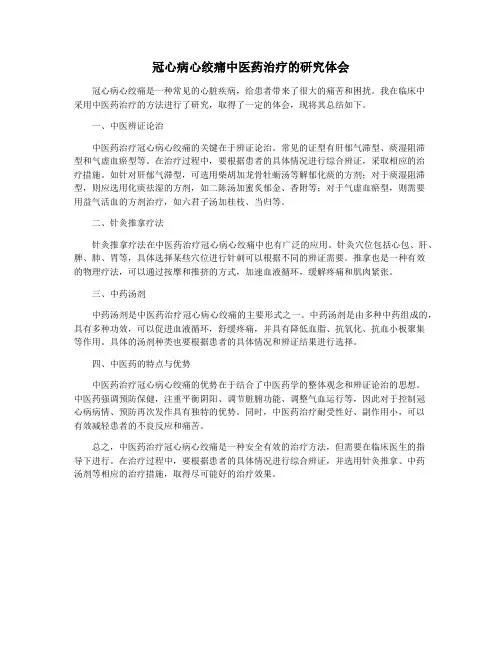冠心病心绞痛中医药治疗的研究体会