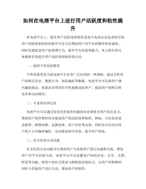 如何在电商平台上进行用户活跃度和粘性提升