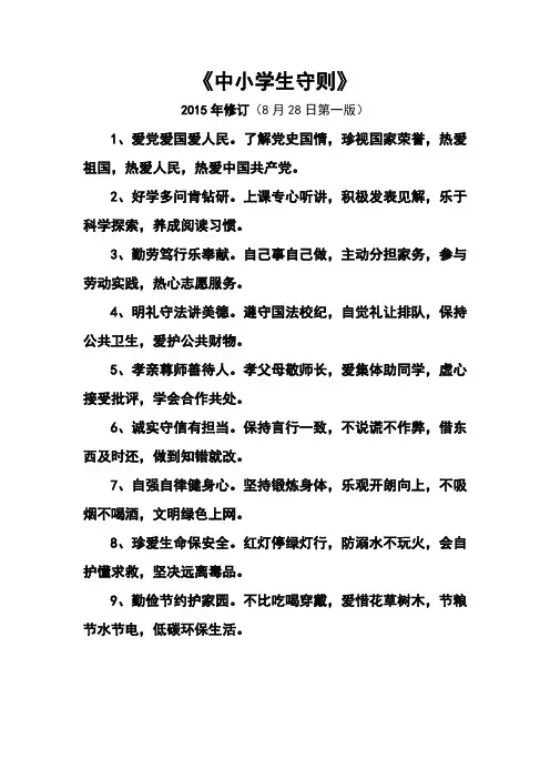 中小学生守则2015年修订
