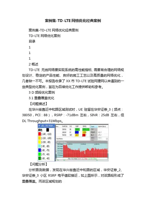 案例集-TD-LTE网络优化经典案例