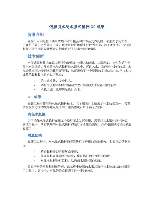 锦屏引水洞水胀式锚杆QC成果
