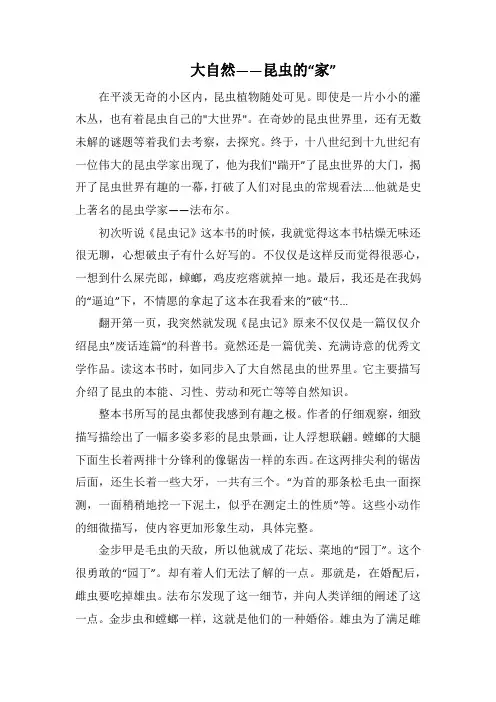 大自然——昆虫的“家”(1000字)