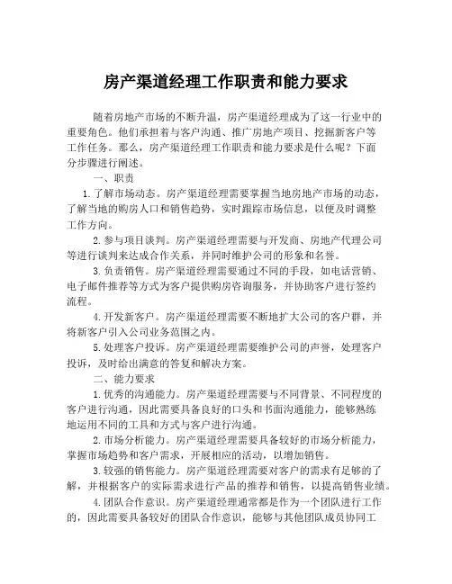 房产渠道经理工作职责和能力要求