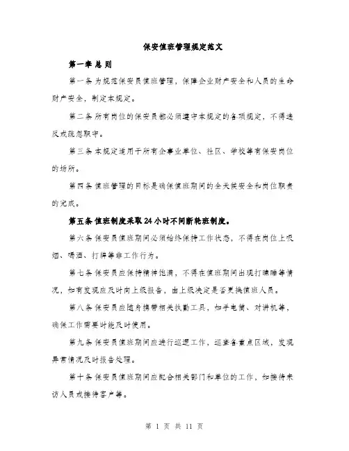 保安值班管理规定范文（三篇）