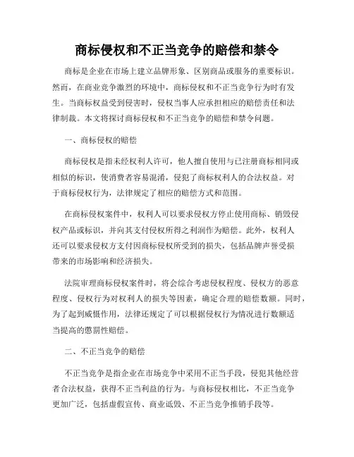 商标侵权和不正当竞争的赔偿和禁令