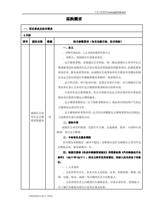公务用车定点维修和公务用车轮胎定点采购服务招投标书范本