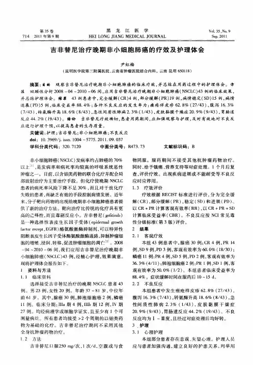 吉非替尼治疗晚期非小细胞肺癌的疗效及护理体会