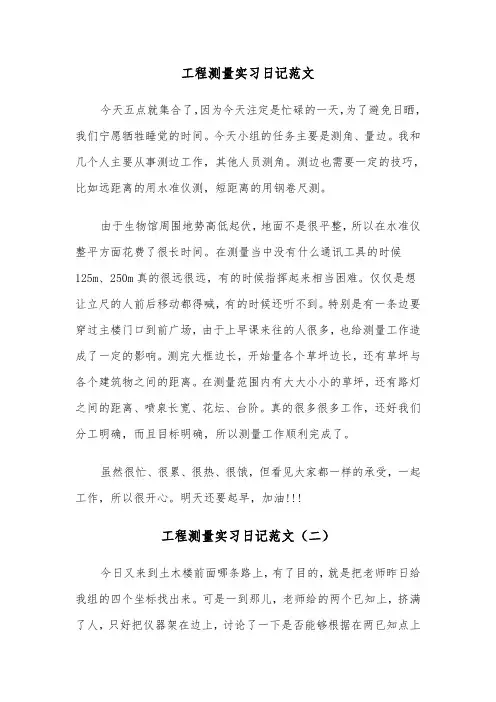 工程测量实习日记范文（三篇）