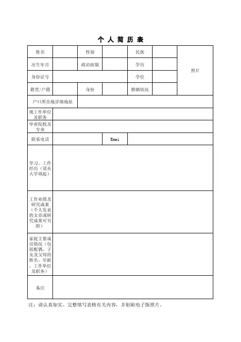国有企业招聘个人简历模板
