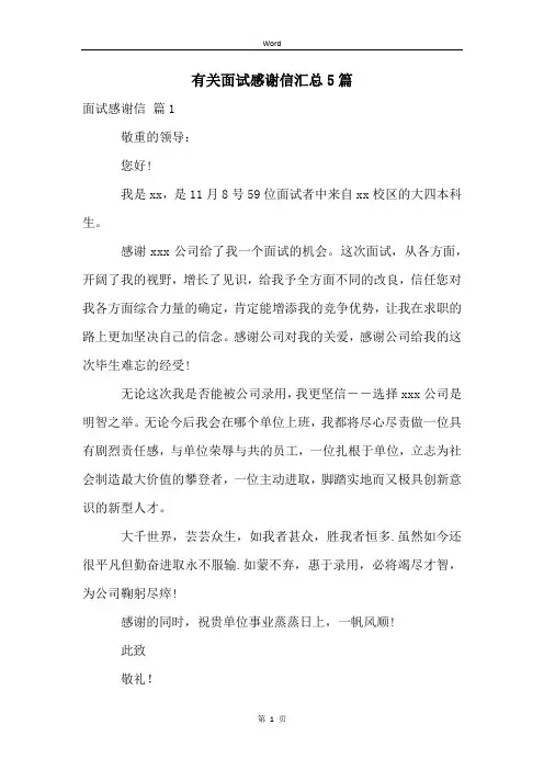 有关面试感谢信汇总5篇