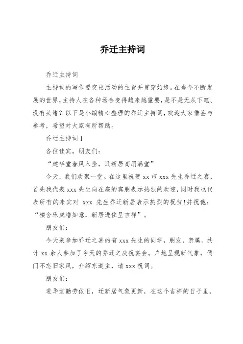 乔迁主持词