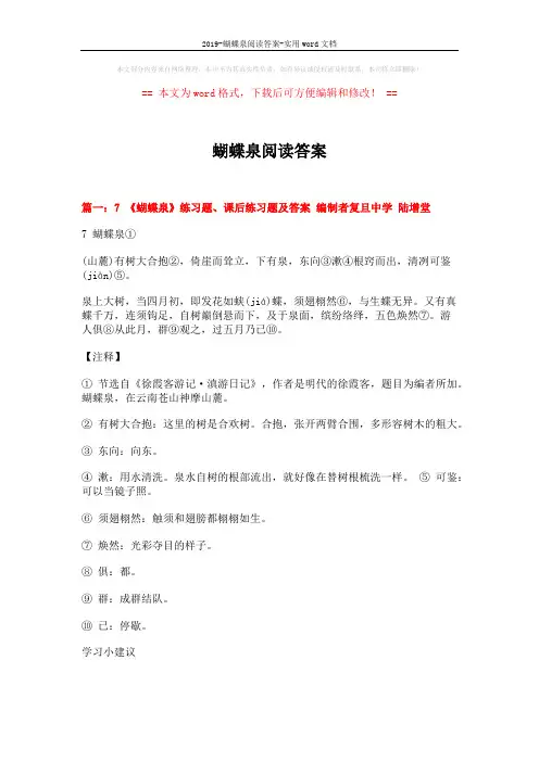 2019-蝴蝶泉阅读答案-实用word文档 (6页)