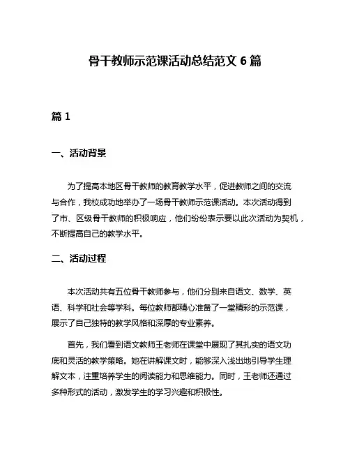 骨干教师示范课活动总结范文6篇
