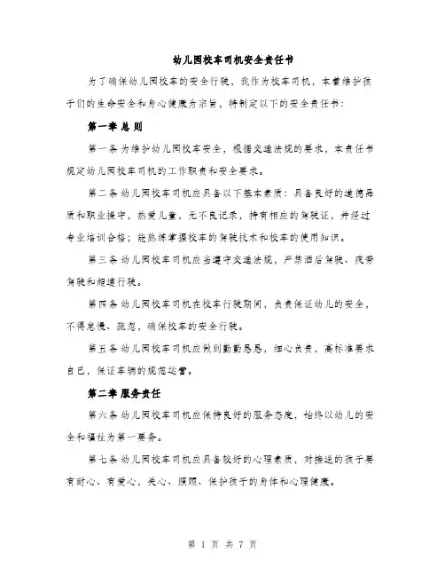 幼儿园校车司机安全责任书（三篇）