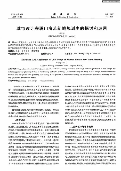 城市设计在厦门海沧新城规划中的探讨和运用