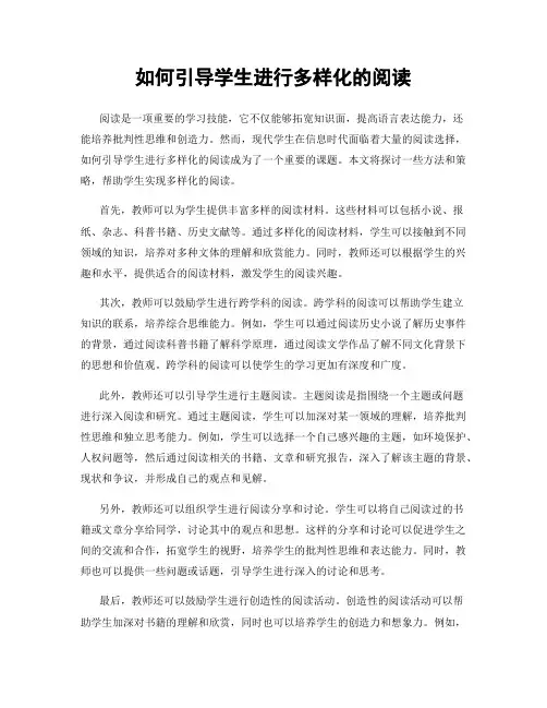 如何引导学生进行多样化的阅读