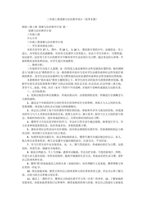 三年级上册道德与法治教学设计(优秀3篇)