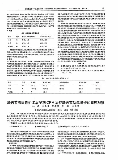 膝关节周围骨折术后早期CPM治疗膝关节功能障碍的临床观察