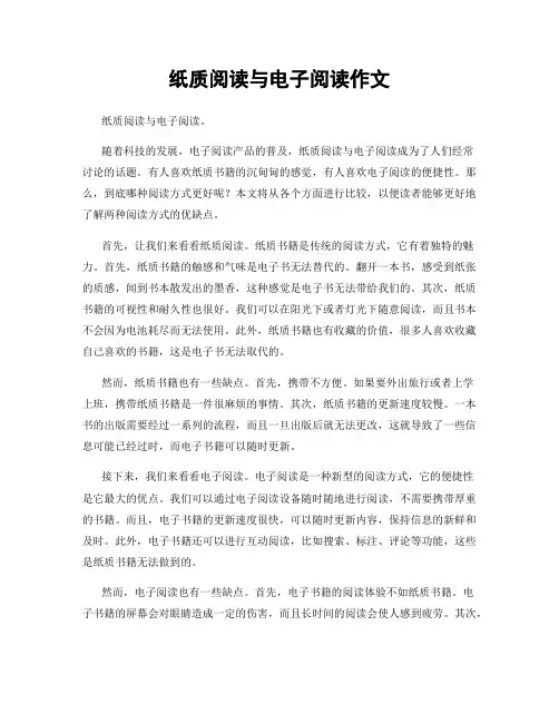 纸质阅读与电子阅读作文