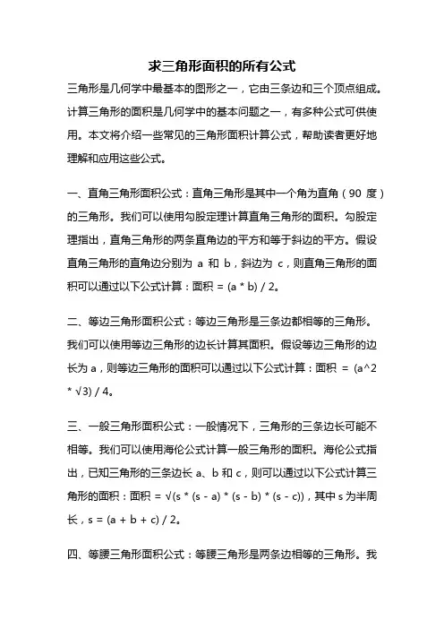 求三角形面积的所有公式