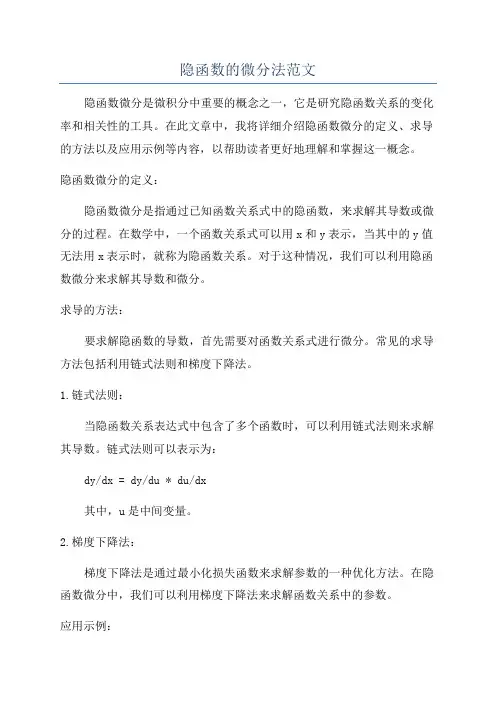 隐函数的微分法范文