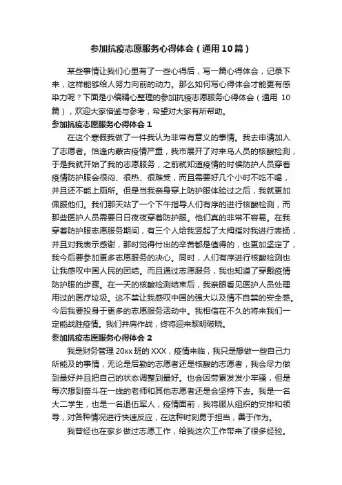 参加抗疫志愿服务心得体会（通用10篇）