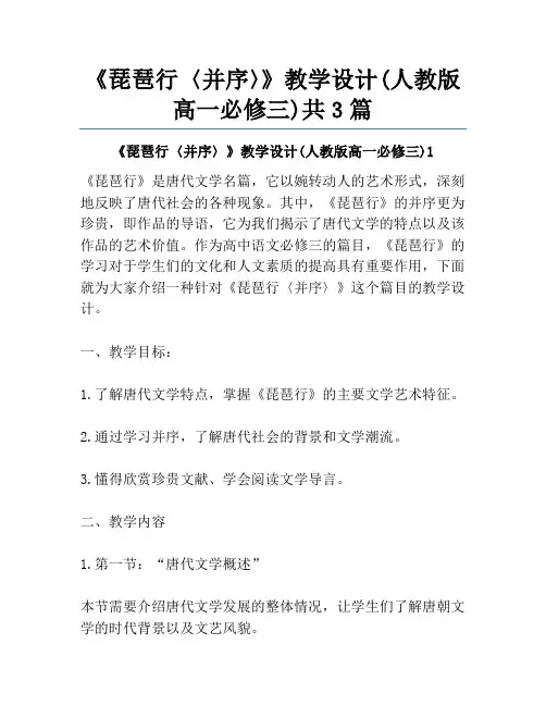 《琵琶行〈并序〉》教学设计(人教版高一必修三)共3篇