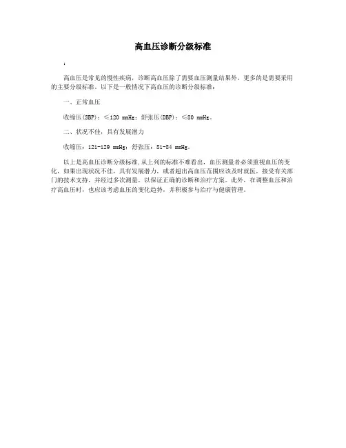 高血压诊断分级标准