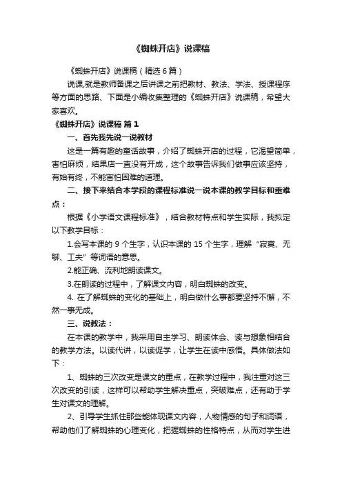 《蜘蛛开店》说课稿(精选6篇)