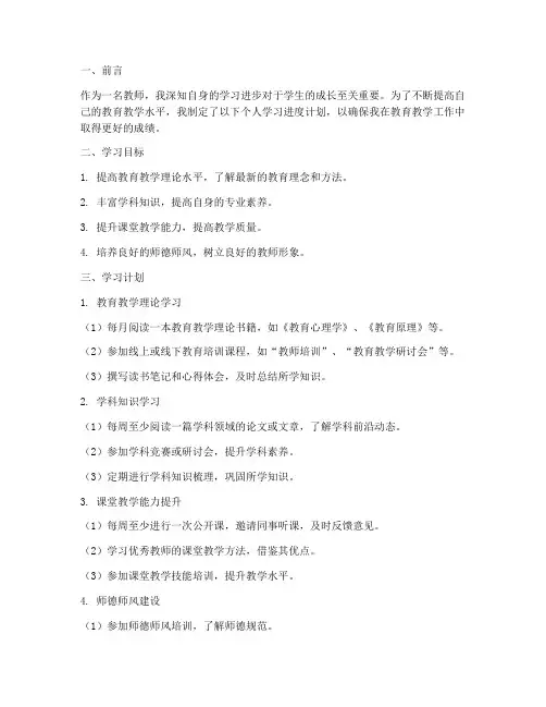 教师工作计划个人学习进度