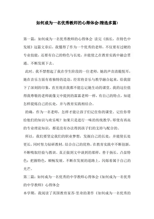 如何成为一名优秀教师的心得体会(精选多篇)