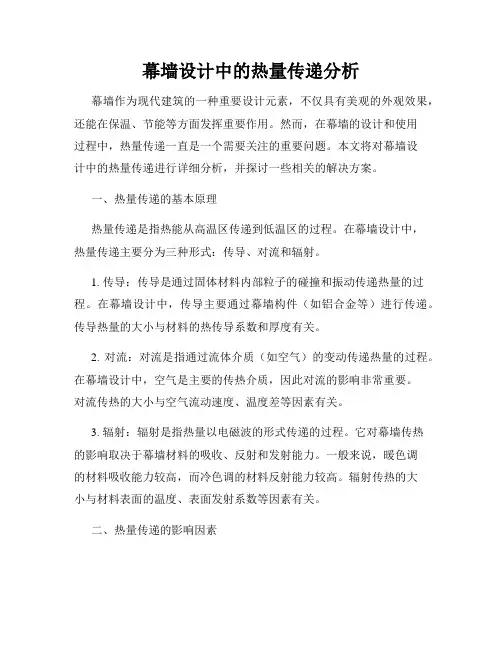 幕墙设计中的热量传递分析