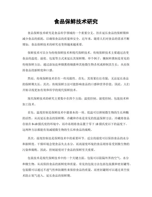 食品保鲜技术研究