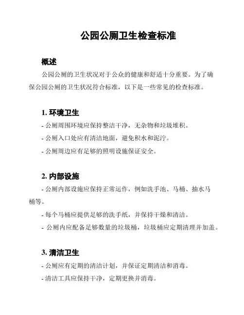 公园公厕卫生检查标准