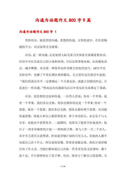 沟通为话题作文800字9篇