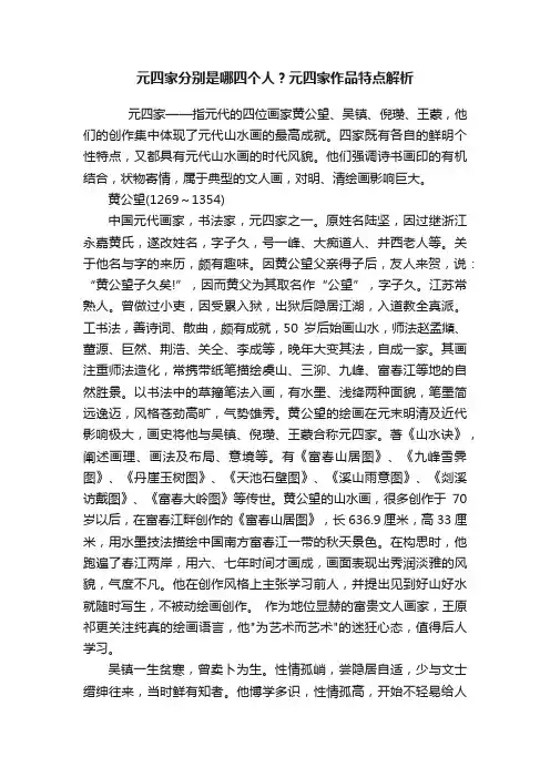 元四家分别是哪四个人？元四家作品特点解析