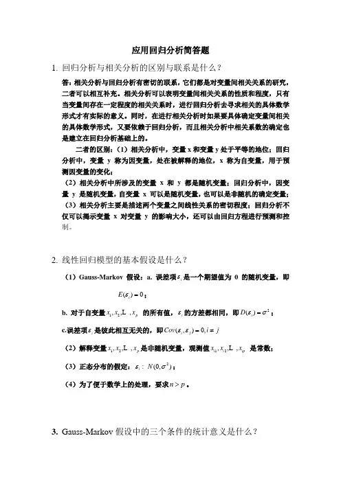 应用回归分析简答题