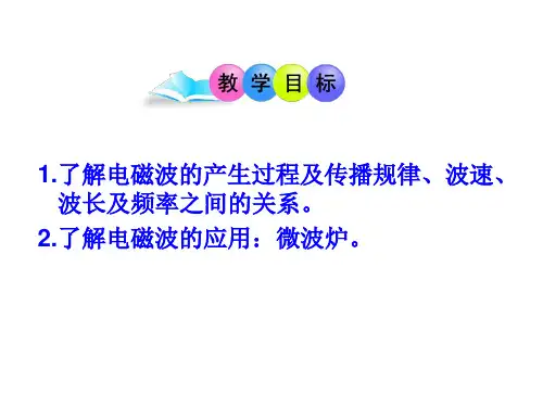 九年级物理全册2电磁波的海洋课件(新版)新人教版