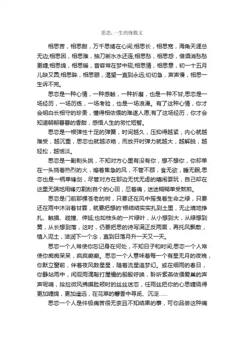 思恋,一生的缘散文