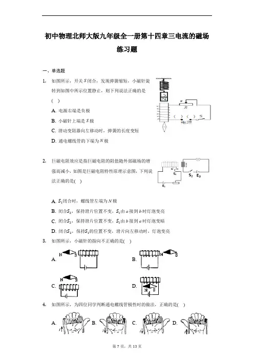 初中物理北师大版九年级全一册第十四章三电流的磁场练习题-普通用卷