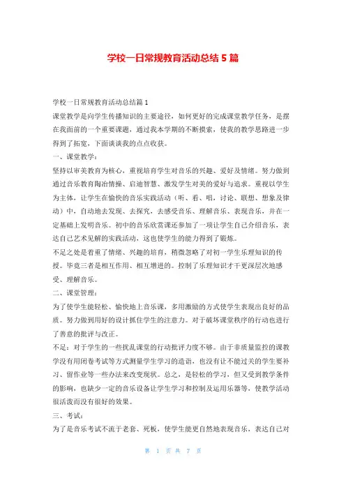 学校一日常规教育活动总结5篇