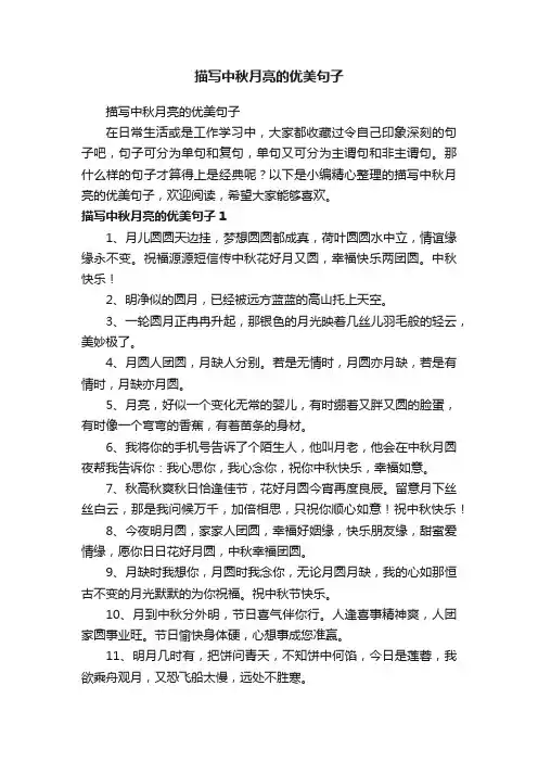 描写中秋月亮的优美句子
