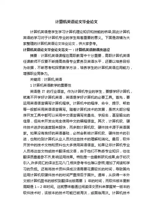 计算机英语论文毕业论文