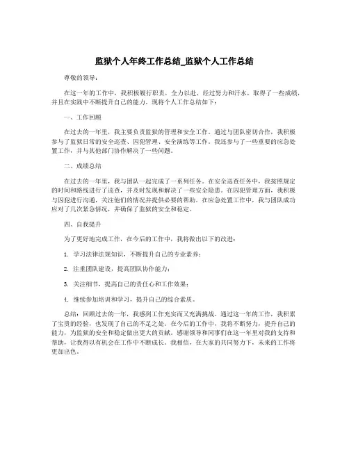 监狱个人年终工作总结_监狱个人工作总结