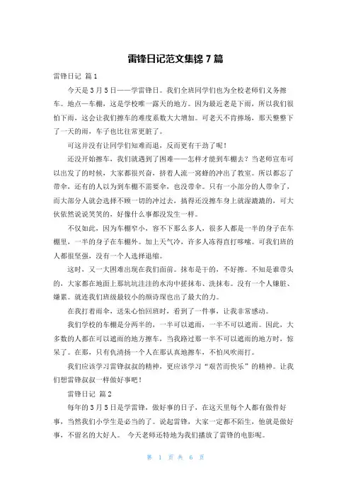 雷锋日记范文集锦7篇