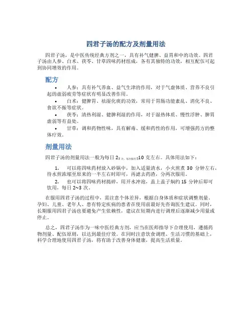 四君子汤的配方及剂量用法
