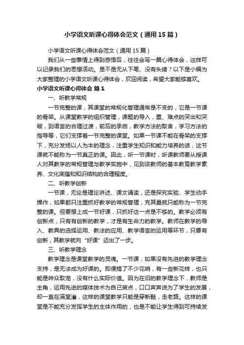 小学语文听课心得体会范文（通用15篇）