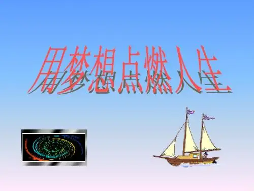 让理想起航启航——主题班会